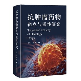 正版✔抗肿瘤药物靶点与毒性研究 (美)金毅✍引领抗肿瘤药物研发，破解生命科学难题！正版全新稀缺好书现货如需其他图书敬请联系客服:)