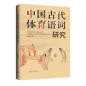 正版✔中国古代体育语词研究 张晓宁✍正版全新书籍现货