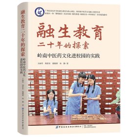 正版✔融生教育二十年的探索：岭南中医药文化进校园的实践 王丽玲✍从“中医药文化长廊”建设到“家校岐黄联盟”组建，为***下传统文化教育提供“开箱即用”的解决方案正版全新书籍现货如需其他图书敬请联系客服:)