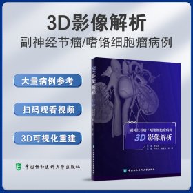 正版✔副神经节瘤/嗜铬细胞瘤病例3D影像解析 叶子兴,张玉石,文进✍正版全新书籍现货如需其他图书敬请联系客服:)
