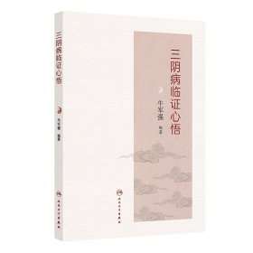 正版✔三阴病临证心悟 牛军强✍正版全新书籍现货如需其他图书敬请联系客服:)