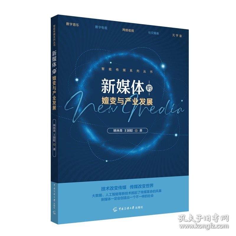 正版✔新媒体的嬗变与产业发展 姚林青、王颖聪✍正版全新书籍现货如需其他图书敬请联系客服:)