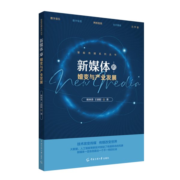 正版✔新媒体的嬗变与产业发展 姚林青、王颖聪✍正版全新书籍现货如需其他图书敬请联系客服:)
