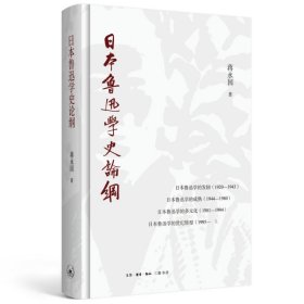 正版✔日本鲁迅学史论纲 蒋永国✍一部体式规模完整的日本鲁迅学说史，百年来日本鲁迅学研究的清晰呈现正版全新稀缺好书现货如需其他图书敬请联系客服:)