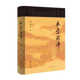 正版✔经纬度系列丛书·史学问津 包伟民✍一本书读懂“历史”，读懂历史学家包伟民教授的治史之道正版全新书籍现货如需其他图书敬请联系客服:)