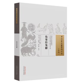 正版✔伤寒经集解 (清) 屠人杰辑著✍本次校注以清乾隆嘉善屠氏稽古堂刻本为底本，以宋本《伤寒论》等为他校本进行校注正版全新书籍现货如需其他图书敬请联系客服:)