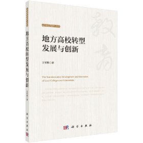 正版✔地方高校转型发展与创新 王军胜✍王军胜正版全新书籍现货