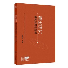 正版✔董氏奇穴临床应用经验集 邱雅昌✍正版全新书籍现货如需其他图书敬请联系客服:)