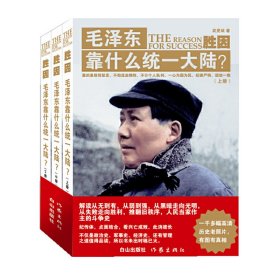 正版✔胜因：毛泽东靠什么统一大陆？（全三册，1000多幅高清历史老照片，有图有真相） 武更斌✍正版全新书籍现货