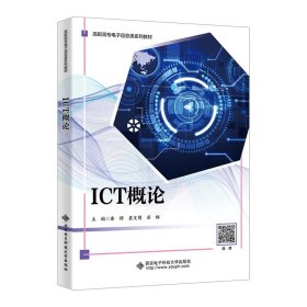 正版✔ICT概论 秦婷✍正版全新稀缺书籍现货