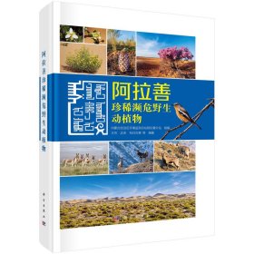 正版✔阿拉善珍稀濒危野生动植物 内蒙古自治区环境监测总站阿拉善分站✍正版全新稀缺好书现货如需其他图书敬请联系客服:)