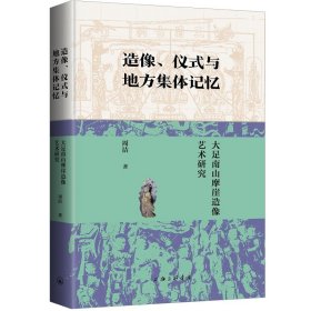 正版✔造像、仪式与地方集体记忆 周洁✍正版全新稀缺好书现货如需其他图书敬请联系客服:)
