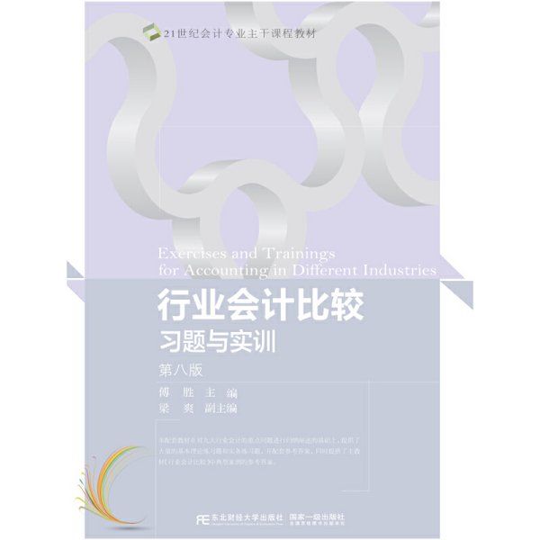 行业会计比较习题与实训