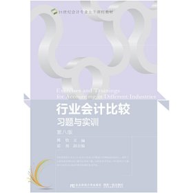 行业会计比较习题与实训