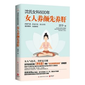 正版✔沈氏女科600年：女人养颜先养肝（教女性内调养肝才能实现自内而外的持久美丽。女人气色差，养肝是关键） 沈宁 著,博集天卷 出品✍北京卫视《养生堂》重要嘉宾、有600年历史的沈氏女科第二十代传人沈宁，继《沈氏女科600年：女人会养不会老》热销后推出全新作品，教女性内调养肝才能实现自内而外的持久美丽。女人气色差，养肝是关键！正版全新书籍现货如需其他图书敬请联系客服:)