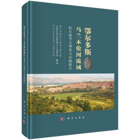 正版✔鄂尔多斯乌兰木伦河流域旧石器考古调查与试掘报告 鄂尔多斯市文物考古研究院,中国科学院古脊椎动物与古人类研究所,中山大学社会学与人类学学院✍正版全新书籍现货如需其他图书敬请联系客服:)