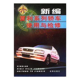 正版✔新编夏利系列轿车使用与检修 陈一永，田光均 主编✍正版全新书籍现货如需其他图书敬请联系客服:)
