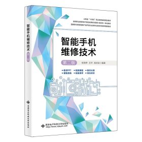 正版✔智能手机维修技术（第二版） 侯海亭✍正版全新书籍现货