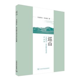 正版✔巡山——艾克拜尔·米吉提生态文学作品集 艾克拜尔·米吉提著✍正版全新书籍现货如需其他图书敬请联系客服:)