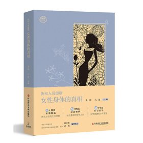 正版✔女性身体的真相 金涛 马超✍协和人说健康：女性身体的真相。郎景和、冯唐诚挚推荐。协和人为女性揭秘护肤难题、孕育误区、妇科疾病、瘦身困惑、衰老迷思、生活小事。正版全新书籍现货如需其他图书敬请联系客服:)