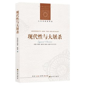 正版✔人文与社会译丛：现代性与大屠杀 齐格蒙·鲍曼 著✍齐格蒙·鲍曼经典著作！梁文道推荐！大屠杀的背后，不是人性的偶然，而是现代性的必然正版全新书籍现货如需其他图书敬请联系客服:)