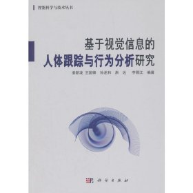 正版✔基于视觉信息的人体跟踪与行为分析研究 姜新波，王国锋，孙述和✍正版全新书籍现货如需其他图书敬请联系客服:)