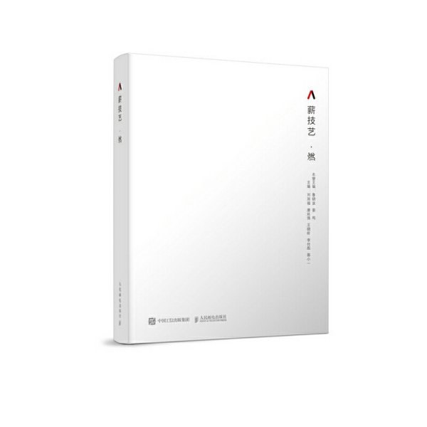 薪技艺 燃