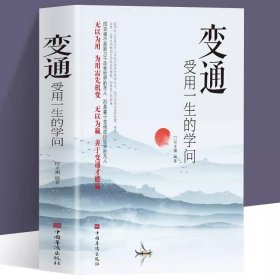 正版✔变通书籍 人情世故书籍受用一生的学问为人处世每天懂一点中国式沟通智慧善于变通方法职场做人沟通学做事要精明说话分寸口才沟通技巧训练为人处世成功学掌控沟通技巧语言表达能力 职场社交方式 宿文渊✍正版全新稀缺好书现货如需其他图书敬请联系客服:)