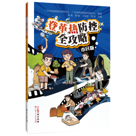 正版✔登革热防控全攻略（市民版） 正版全新书籍现货如需其他图书敬请联系客服:)