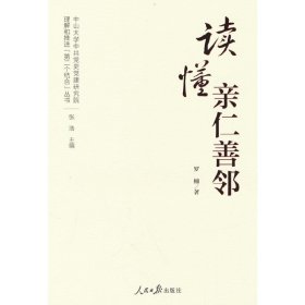正版✔理解和推进“第二个结合”丛书：读懂亲仁善邻 罗楠著✍正版全新稀缺好书现货如需其他图书敬请联系客服:)