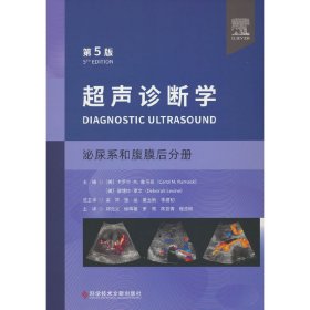 正版✔超声诊断学（第五版）泌尿系和腹膜后分册 郑元义等译✍正版全新书籍现货如需其他图书敬请联系客服:)