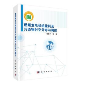 正版✔燃煤发电机组能耗及污染物时空分布与调控 杨勇平等✍杨勇平等正版全新书籍现货如需其他图书敬请联系客服:)