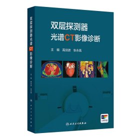 正版✔双层探测器光谱CT影像诊断 高剑波,张永高✍正版全新书籍现货如需其他图书敬请联系客服:)