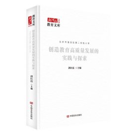 正版✔创造教育高质量发展的实践与探索 郭红霞 郭红霞✍以创造教育为桨，划动核心素养之舟，在实践探索中驶向教育高质量发展蓝海正版全新稀缺书籍现货如需其他图书敬请联系客服:)