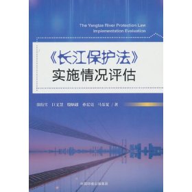 正版✔长江保护法实施情况评估 续衍雪 著✍正版全新书籍现货如需其他图书敬请联系客服:)