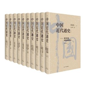 正版✔中国近代通史（全十卷，全新修订纪念版）-张海鹏主编，大型近代史专著，无出其右。规模宏大，通前后、通左右、通内外、通繁简，集大成性通史著作。 张海鹏、马勇、杨奎松等✍正版全新书籍现货如需其他图书敬请联系客服:)