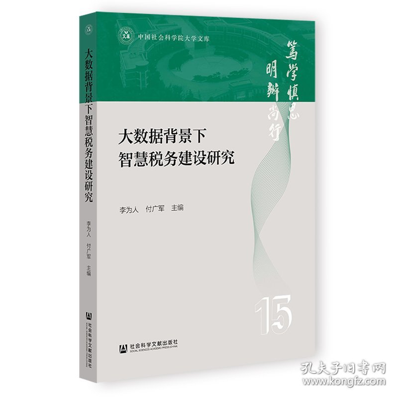 正版✔大数据背景下智慧税务建设研究 李为人，付广军✍正版全新稀缺好书现货如需其他图书敬请联系客服:)