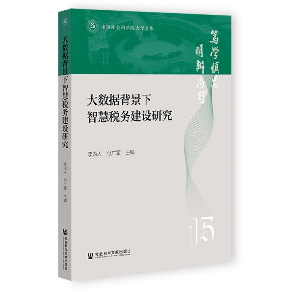 正版✔大数据背景下智慧税务建设研究 李为人，付广军✍正版全新稀缺好书现货如需其他图书敬请联系客服:)