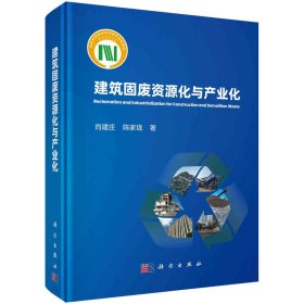 正版✔建筑固废资源化与产业化 肖建庄,陈家珑✍正版全新稀缺好书现货如需其他图书敬请联系客服:)