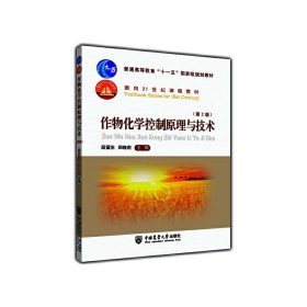 正版✔作物化学控制原理与技术（第2版） 段留生 田晓莉✍正版全新书籍现货