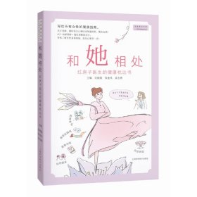 正版✔和她相处——红房子医生的健康枕边书 吴志勇✍写给所有女性的健康指南。关于身体，那些你关心和应该知道的事，都在这里！400余幅漫画 + 专业易懂的文字，了解自己，更多一点爱自己！正版全新稀缺好书现货