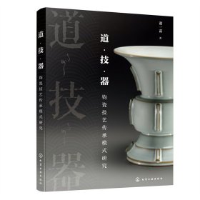 正版✔道·技·器——钧瓷技艺传承模式研究 谢一菡 著✍钧瓷的非物质文化遗产项目研究正版全新书籍现货如需其他图书敬请联系客服:)