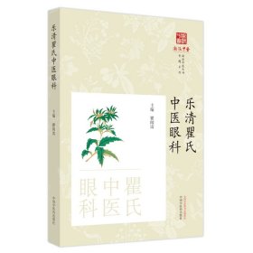 正版✔乐清瞿氏中医眼科 瞿闻雷主编✍乐清瞿氏眼科是浙江省负有名望的中医眼科学术流派，至今有180多年历史，已被列为温州市非物质文化遗产，本书主编系该学派的代表性传人正版全新书籍现货如需其他图书敬请联系客服:)