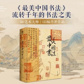 正版✔最美中国书法 刘含之✍流转千年的书法之美！纵跨3600年，汇集全球15家博物馆珍藏，全景式呈现50位艺术大师的123幅传世作品正版全新书籍现货如需其他图书敬请联系客服:)