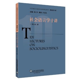 正版✔外国语言文学知名学者讲座系列·语言学十讲：社会语言学十讲 蔡永良✍正版全新书籍现货