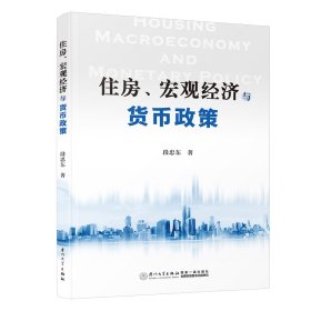 正版✔住房、宏观经济与货币政策 段忠东✍正版全新书籍现货