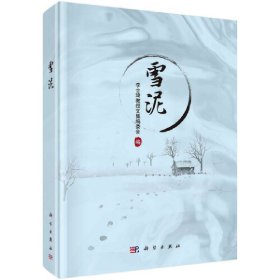 正版✔雪泥 李士琦教授文集编委会✍正版全新书籍现货如需其他图书敬请联系客服:)