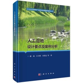 正版✔人工湿地设计要点及案例分析 盛晟✍正版全新稀缺好书现货如需其他图书敬请联系客服:)