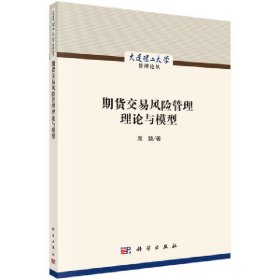 正版✔期货交易风险管理理论与模型 周颖✍正版全新书籍现货如需其他图书敬请联系客服:)