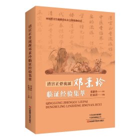 正版✔清宫正骨流派邓素玲临证经验集萃 杜旭召✍【中医筋骨病治疗锦囊】正版全新书籍现货如需其他图书敬请联系客服:)